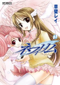 ＭＦコミックス　アライブシリーズ<br> ネフィリム 〈２〉