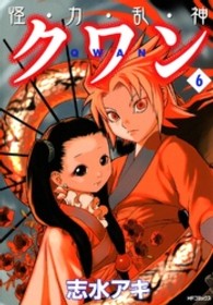 ＭＦコミックス　フラッパーシリーズ<br> 怪・力・乱・神クワン 〈６〉