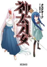 ＭＦコミックス　アライブシリーズ<br> 神太刀女 〈１〉