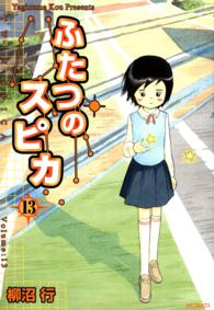 ＭＦコミックス　フラッパーシリーズ<br> ふたつのスピカ 〈１３〉