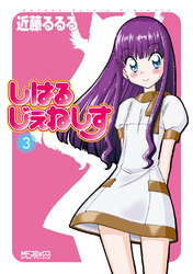 しはるじぇねしす 〈３〉 ＭＦコミックス　アライブシリーズ