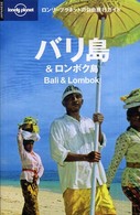 バリ島＆ロンボク島 ロンリープラネットの自由旅行ガイド