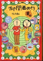 グ印関西めぐり　濃口
