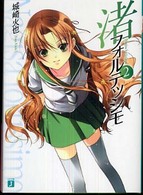ＭＦ文庫Ｊ<br> 渚フォルテッシモ〈２〉