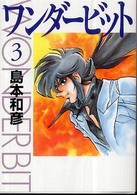ＭＦ文庫<br> ワンダービット 〈３〉
