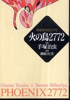 火の鳥２７７２ ＭＦ文庫
