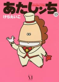 あたしンち 〈第１３巻〉