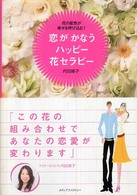 恋がかなうハッピー花セラピー - 花の配色が幸せを呼び込む！