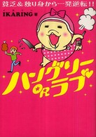ハングリーＯＲラブ―貧乏＆独り身から一発逆転！！