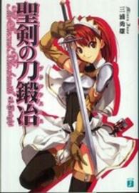 聖剣の刀鍛冶 〈＃１〉 Ｋｎｉｇｈｔ ＭＦ文庫Ｊ