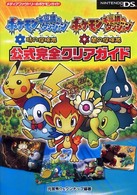 メディアファクトリーのポケモンガイド<br> ポケモン不思議のダンジョン時の探検隊ポケモン不思議のダンジョン闇の探検隊公式完全 - Ｎｉｎｔｅｎｄｏ　ＤＳ
