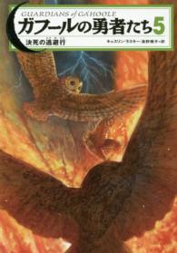 ガフールの勇者たち〈５〉決死の逃避行