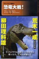 ナレッジエンタ読本<br> 恐竜大戦！