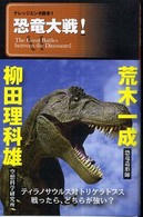 恐竜大戦！ ナレッジエンタ読本