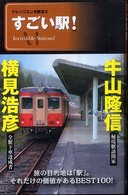 すごい駅！ ナレッジエンタ読本