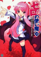 ＭＦ文庫Ｊ<br> ゼロの使い魔〈１３〉聖国の世界扉（ワールド・ドア）