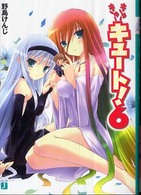 ＭＦ文庫Ｊ<br> きゅーきゅーキュート！〈６〉