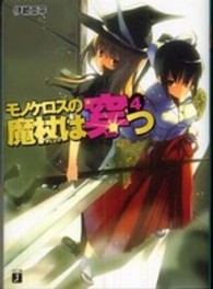 ＭＦ文庫Ｊ<br> モノケロスの魔杖は穿つ〈４〉