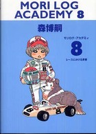 ダ・ヴィンチブックス<br> ＭＯＲＩ　ＬＯＧ　ＡＣＡＤＥＭＹ〈８〉レースにかける青春