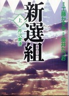 ＭＦ文庫<br> 新選組〈上〉芹沢粛清