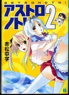 ＭＦ文庫Ｊ<br> アストロノト！〈２〉