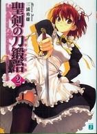 聖剣の刀鍛冶 〈＃２〉 Ｂｌａｃｋｓｍｉｔｈ ＭＦ文庫Ｊ