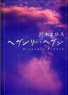ダ・ヴィンチブックス<br> ヘヴンリー・ヘヴン