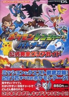 メディアファクトリーのポケモンガイド<br> ポケモンレンジャーバトナージ公式完全クリアガイド