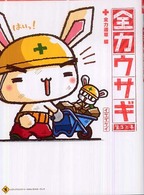 全力ウサギ 〈第３工事（全力道草編）〉 メディアファクトリーのキャラクターブック