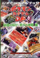 ポケモンカードゲームＤＰ公式ビジュアルブック 〈秘境の叫び・怒りの神殿編〉