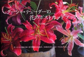 ターシャ・テューダーの花のポストカードブック写真編