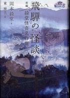 飛騨の怪談 - 新編綺堂怪奇名作選 幽ｂｏｏｋｓ