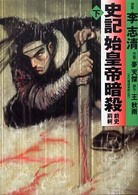 ＭＦ文庫<br> 史記　始皇帝暗殺〈下〉
