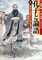 孔子と論語 〈１〉 吾れ十有五にして学に志す ＭＦ文庫