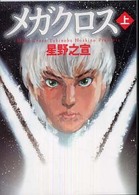 ＭＦ文庫<br> メガクロス 〈上〉