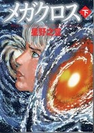 ＭＦ文庫<br> メガクロス 〈下〉