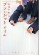 ダ・ヴィンチブックス<br> ブランケットタイム