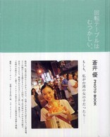 回転テーブルはむつかしい。 - 蒼井優ｐｈｏｔｏ　ｂｏｏｋ ダ・ヴィンチブックス