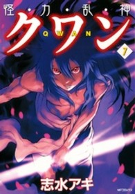 ＭＦコミックス　フラッパーシリーズ<br> 怪・力・乱・神クワン 〈７〉