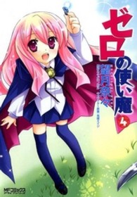ＭＦコミックス　アライブシリーズ<br> ゼロの使い魔 〈４〉