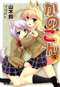 ＭＦコミックス　アライブシリーズ<br> かのこん 〈４〉