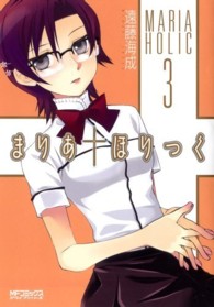 ＭＦコミックス　アライブシリーズ<br> まりあ・ほりっく 〈３〉