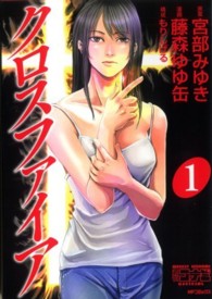 ＭＦコミックス<br> クロスファイア 〈１〉