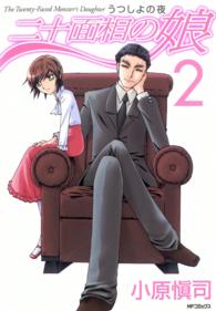 二十面相の娘うつしよの夜 〈２〉 ＭＦコミックス  フラッパーシリーズ