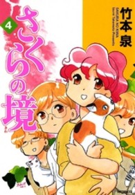 さくらの境 〈４〉 ＭＦコミックス　フラッパーシリーズ