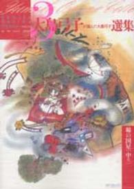 大島弓子が選んだ大島弓子選集 3 / 大島弓子 - 紀伊國屋書店 大島弓子が選んだ大島弓子選集 3 / 大島弓子 - 紀伊國屋書店