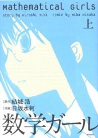 数学ガール 〈上〉 ＭＦコミックス　フラッパーシリーズ