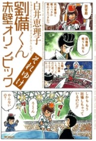 ＭＦコミックス  フラッパーシリーズ<br> 劉備くんそれゆけ赤壁オリンピック