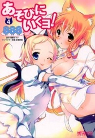 ＭＦコミックス　アライブシリーズ<br> あそびにいくヨ！ 〈４〉