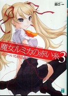 ＭＦ文庫Ｊ<br> 魔女ルミカの赤い糸〈３〉錆びついた時計台